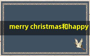 merry christmas和happy christmas有什么区别